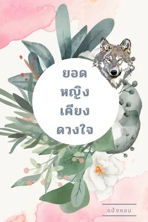 ปก ยอดหญิงเคียงดวงใจ (จบแล้ว มี E-Book)