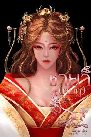 ปก ชายา(กบฏ)รัก (มีอีบุ๊ค)