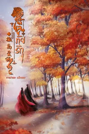 ปก 撤离爱 ลี้ภัยรัก (มีอีบุ๊ค)
