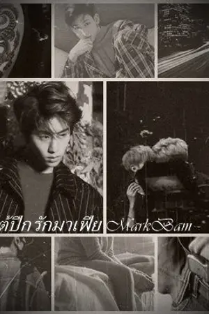 ปก ใต้ปีกรักมาเฟียMarkBam
