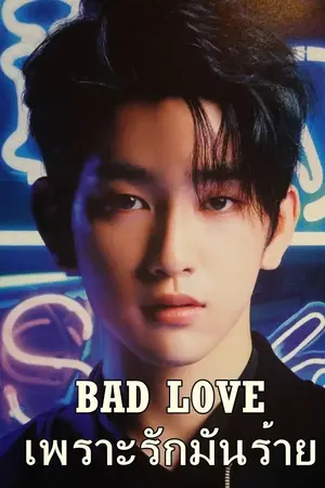 ปก BAD LOVE  เพราะรักมันร้าย