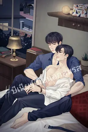 ปก [Mpreg] Illegal Wife - เมียนอกสมรส | Bnior |
