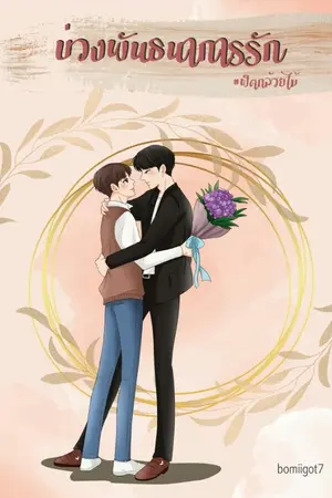 ปก {{มีสต็อกเล่มพร้อมส่ง}} [Mpreg] บ่วงพันธนาการรัก | Bnior |