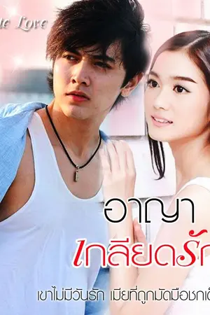 ปก อาญาเกลียดรัก (หนังสือทำมือ) เปิดพรีออเดอร์