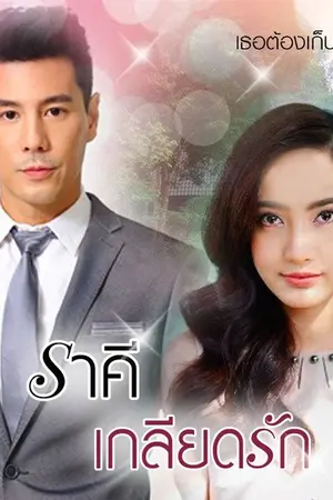 ปก ราคีเกลียดรัก