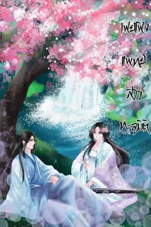 ปก เฟยเฟิ่ง แพทย์สาวทะลุมิติ
