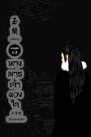 ปก นางมารเจ้าดวงใจ (มี E-Book)