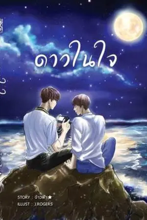 ปก ด า ว ใ น ใ จ ☆