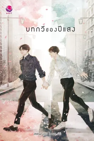 ปก บทกวีของปีแสง - end