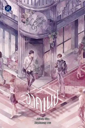 ปก อาคเนย์ - end