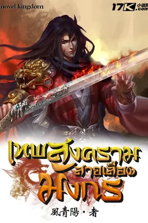 ปก เทพสงครามสายเลือดมังกร