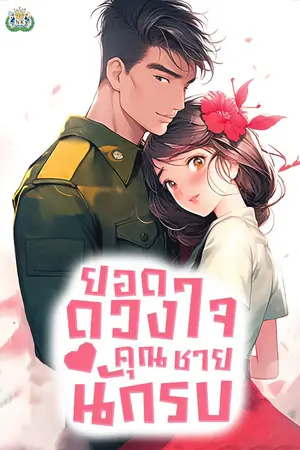 ปก ยอดดวงใจคุณชายนักรบ