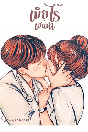 ปก เมียไร้เสน่หา [รีอัป]