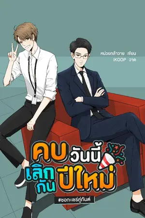 ปก (จบแล้ว) yaoi | คบวันนี้เลิกกันปีใหม่ #ชอกะเชร์คู่กันต์