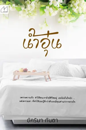 ปก น้ำอุ่น