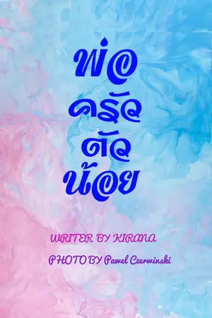 ปก พ่อครัว​ตัว​น้อย​ (มีอีบุ๊คแล้วนะคะ)