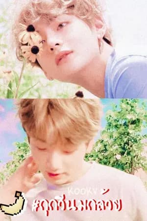ปก [END] ミ KOOKV ミ #กุกวีนมกล้วย