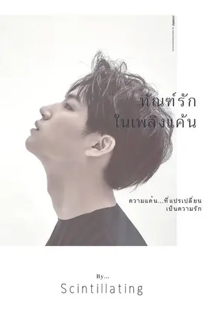 ปก END ทัณฑ์รัก ในเพลิงแค้น (BNIOR)