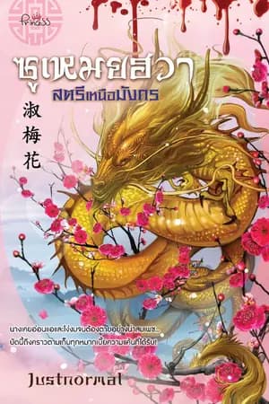 ปก (จบ) ซูเหมยฮวา สตรีเหนือมังกร SM (แก้แค้นรุนแรง) ผ่านการพิจารณาสำนักพิมพ์ปริ๊นเซส