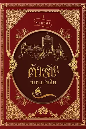 ปก (END)ตัวร้ายสายแซ่บจี๊ด (ใจอยากฮาเร็ม ฝันอยากมีฮาเร็ม เต๊าะเก่งสิบแปดขุม อยากกวาดหนุ่มๆ มาแนบกาย แต่สุดท้ายไม่ฮาเร็ม จบที่ผู้เดียว)