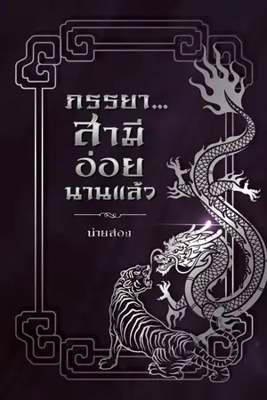 ปก ภรรยา...สามีอ่อยนานแล้ว