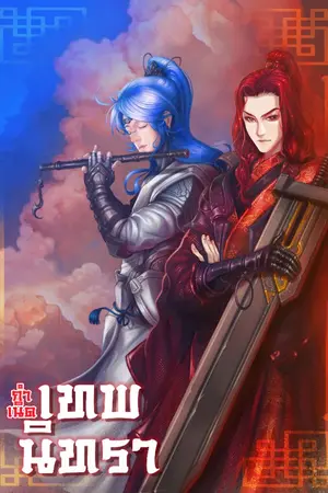 ปก กำเนิดเทพนิทรา