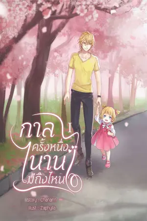ปก [END] กาลครั้งหนึ่ง นานไม่ถึงไหน {Omegaverse}