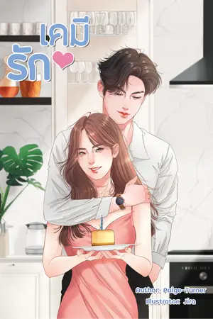 ปก Compatible Romance เคมีรัก