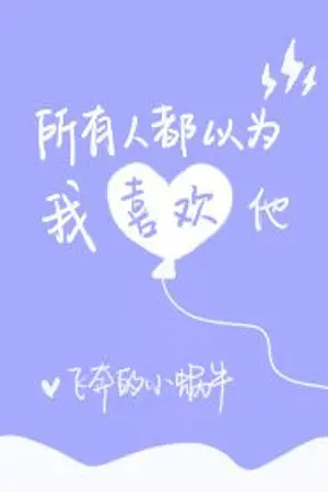 ปก [นิยายแปล/BL] ทุกๆ คนคิดว่าผมชอบเขาครับ (end)