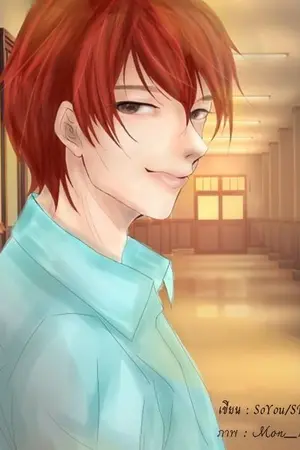 ปก วายร้ายกลับใจ [BL,Yaoi] END