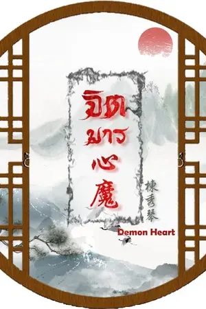 ปก จีนโบราณ : จิตมาร