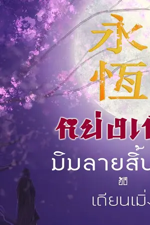 ปก หย่งเหิง มิมลายสิ้นสูญ (แจ้งข่าวรีอัพ อ่านฟรีจนจบ**)