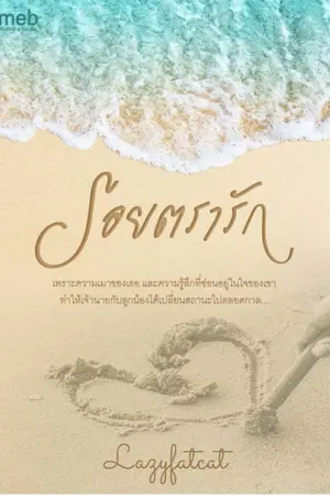 ปก รอยตรารัก (Lazyfatcat)