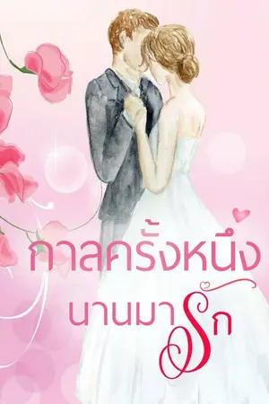 ปก กาลครั้งหนึ่งนานมารัก (E-book)