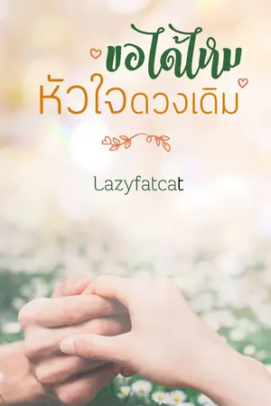ปก ขอได้ไหม หัวใจดวงเดิม