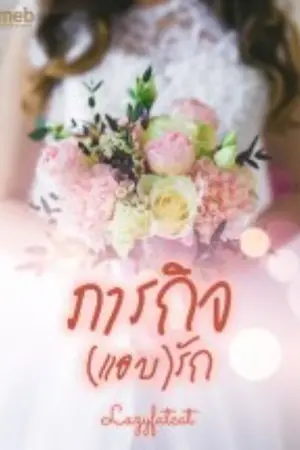 ปก ภารกิจ(แอบ)รัก : (ทำมือ & E-book)