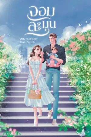 ปก จอมละมุน