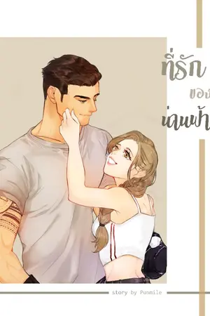 ปก ✧ ที่รักของน่านฟ้า ✧