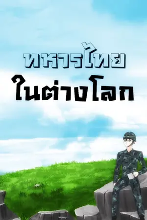 ปก ทหารไทยตะลุยในต่างโลก