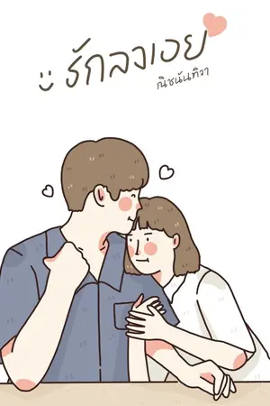 ปก รักลงเอย[This is my girl!!]
