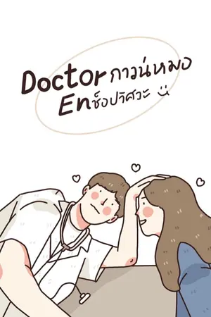 ปก Doctor กาวน์หมอ EN ช็อปวิศวะ[ENDลดแรงส่งท้ายปี]