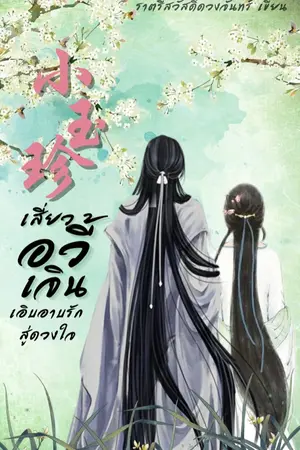 ปก เสี่ยวอวี้เจิน : เอิบอาบรักสู่ดวงใจ [จบ - อ่านฟรี]