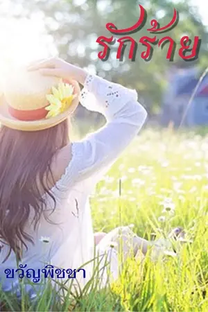 ปก รักร้าย (e-book มาแล้วจ้า)