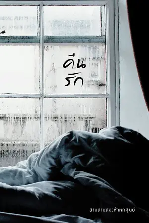 ปก [END] คืนรัก [Yaoi / Boy's love]