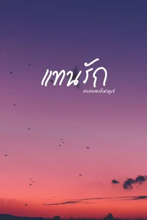 ปก [END] แทนรัก [Yaoi / Boy's love]