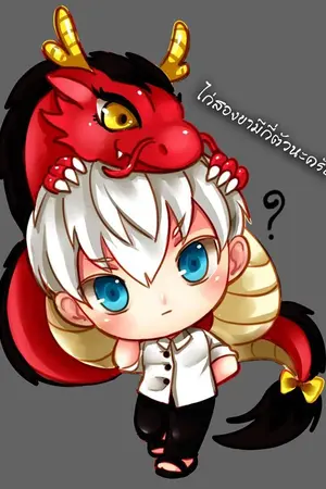 ปก Dragon Farm ฟาร์มเลี้ยงมังกร