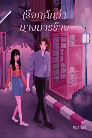 ปก [EBOOK] เรียกฉันว่านางมารร้าย