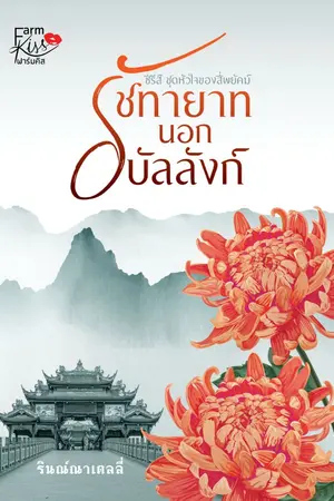 ปก รัชทายาทนอกบัลลังก์ (ชุด หัวใจของสี่พยัคฆ์)