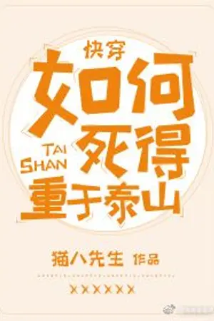 ปก [นิยายแปล BL] วิธีตายอย่างยิ่งใหญ่เยี่ยงเขาไท่ซาน How To Die As Heavy As Mount Tai 如何死得重于泰山