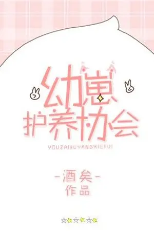 ปก [นิยายแปลBL] สมาคมอนุบาลสัตว์ Cub Raising Association 幼崽护养协会